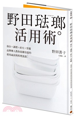 野田琺瑯活用術：保存＋調理＋直火＋常備，品牌傳人教你琺瑯容器的使用祕訣與料理食譜