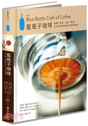 藍瓶子咖啡：栽種、烘焙、品飲、品嘗，第三波浪潮明星的咖啡工藝與經營哲學
