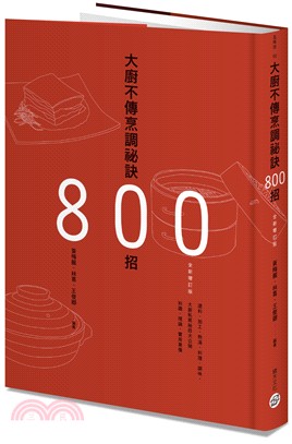 大廚不傳烹調祕訣800招 /