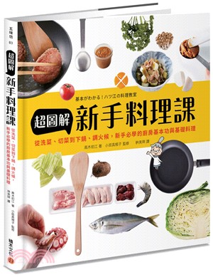 超圖解新手料理課：從洗菜、切菜到下鍋、調火候，新手必學的廚房基本功與基礎料理