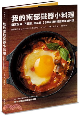 我的南部鐵器小料理：日常配菜、下酒菜、獨享鍋，63道湯鍋與烤盤的美味料理