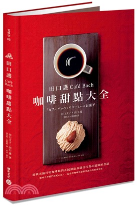 田口護「Café Bach」咖啡甜點大全：經典老鋪巴哈咖啡館的正統甜點基礎技巧與63道圖解食譜，咖啡之神獨門搭配心法，一起感受咖啡與甜點共譜出的相乘美味 | 拾書所