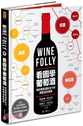 Wine Folly :葡萄酒小百科 : 寫給葡萄酒新世...