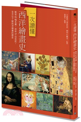 一次讀懂西洋繪畫史：解密85幅名畫，剖析37位巨匠，全方位了解西洋繪畫的歷史 | 拾書所