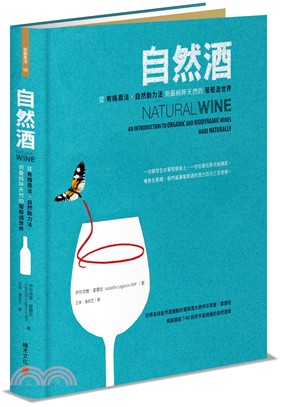 自然酒 :從有機農法、自然動力法到最純粹天然的葡萄酒世界 /