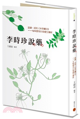 李時珍說藥：認識、活用《本草綱目》一一九味實用日常養生藥材