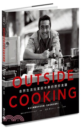 Outside cooking自然生活玩家田中拳野炊食譜...