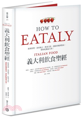 HOW TO EATALY義大利飲食聖經：經典料理、食材風土、飲食文化，連結產地與餐桌，帶你吃懂義大利！