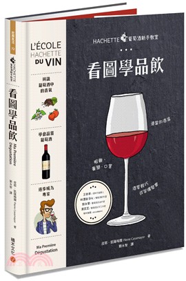 HACHETTE葡萄酒新手教室：看圖學品飲 | 拾書所