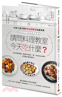 請問料理教室今天吃什麼？：40年人氣不墜東京料理教室私藏食譜，從日常到宴客，超過100道日、西、中式Best料理，天天變化餐桌菜色！ | 拾書所