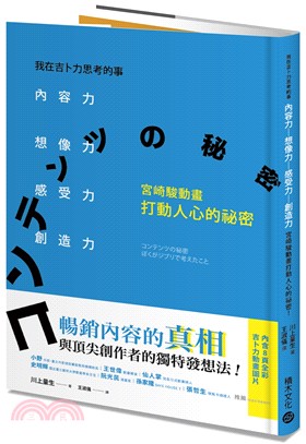 我在吉卜力思考的事 :  內容力, 想像力、感受力、創造力, 宮崎駿動畫打動人心的祕密 /