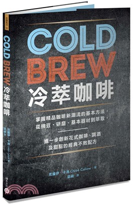 Cold Brew冷萃咖啡：掌握精品咖啡新潮流的基本方法，從挑豆、研磨、基本器材到萃取，進一步創新花式咖啡、調酒及甜點的經典不敗配方