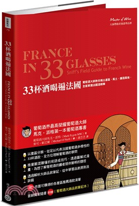 33杯酒喝遍法國：葡萄酒大師教你喝出產區、風土、釀酒風格，全面掌握法國酒精華