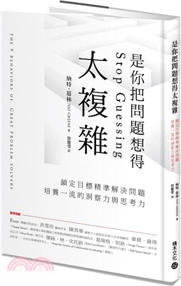 是你把問題想得太複雜 :鎖定目標精準解決問題, 培養一流...