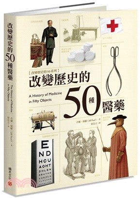 改變歷史的50種醫藥 | 拾書所