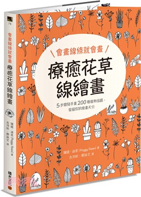 會畫線條就會畫 療癒花草線繪畫 :5步驟隨手畫200種植...