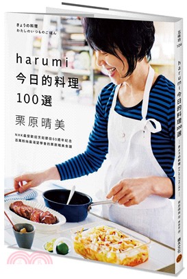 harumi今日的料理100選：NHK最受歡迎烹飪節目60週年紀念，百萬粉絲最渴望學會的栗原晴美食譜 | 拾書所