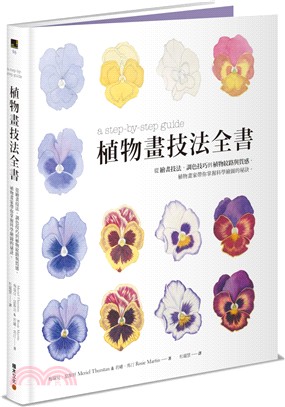 植物畫技法全書：從繪畫技法、調色技巧到植物紋路與質感，植物畫家帶你掌握科學繪圖的秘訣。 | 拾書所