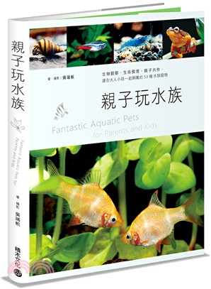 親子玩水族：生物觀察，生命教育，親子共作，適合大人小孩一起飼養的53種水族寵物