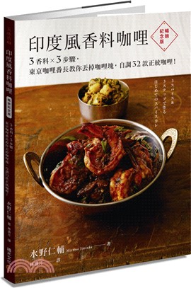 印度風香料咖哩：3香料X3步驟，東京咖哩番長教你丟掉咖哩塊，自調32款正統咖哩！