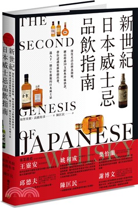 新世紀日本威士忌品飲指南：深度走訪品牌蒸餾廠，細品超過50支經典珍稀酒款，帶你認識從蘇格蘭出發、邁入下一個百年新貌的日本威士忌