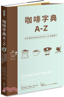 咖啡字典A－Z：冠軍咖啡師寫給品飲者的250個關鍵字