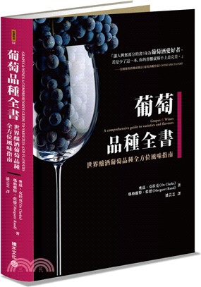 葡萄品種全書：世界釀酒葡萄品種全方位風味指南