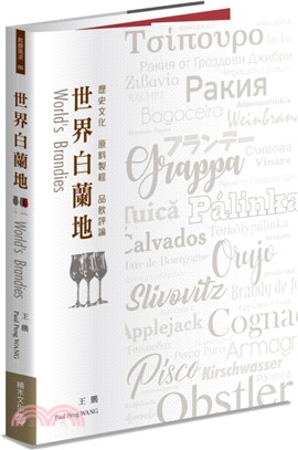 世界白蘭地 :歷史文化.原料製程.品飲評論 = World's brandies : the essential handbook of brandy in its broadest sense /