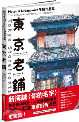 東京老鋪 :Mateusz Urbanowicz手繪作品...