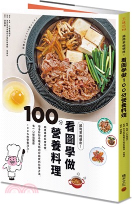 越簡單越健康！看圖學做100分營養料理：顛覆傳統料理習慣，學會針對各種食物「因材施教」的科學方法，每