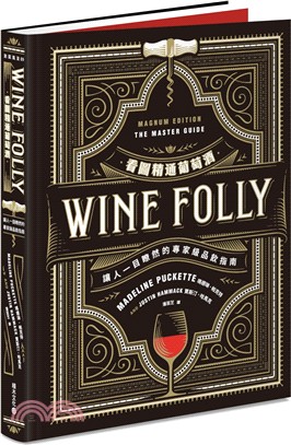 Wine Folly看圖精通葡萄酒 :讓人一目瞭然的專家...