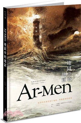 Ar-men地獄中的地獄：照亮布列塔尼死亡海域，阿曼燈塔的故事
