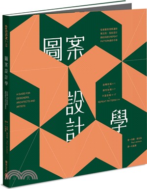 圖案設計學 :從視覺表現解讀對稱法則, 寫給設計師的系統...