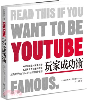 YouTube玩家成功術 :#內容創造 #頻道經營 #品...