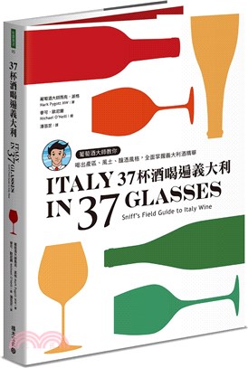 37杯酒喝遍義大利：葡萄酒大師教你喝出產區、風土、釀酒風格，全面掌握義大利酒精華 | 拾書所