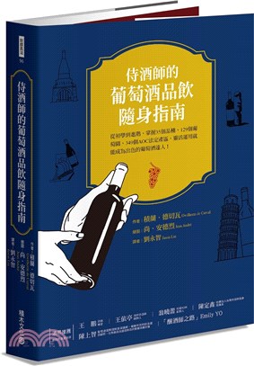 侍酒師的葡萄酒品飲隨身指南：從初學到進階，掌握35個品種、129個葡萄園、349 個AOC法定產區，靈活運用就能成為出色的葡萄酒達人！ | 拾書所