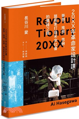 20XX年革命家設計課：夢想、推測、思辨，藝術家打造未來社會的實踐之路