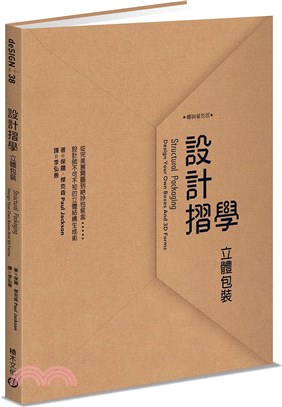 設計摺學：立體包裝-從完美展開圖到絕妙包裝盒，設計師不可不知的立體結構生成術【暢銷普及版】 | 拾書所