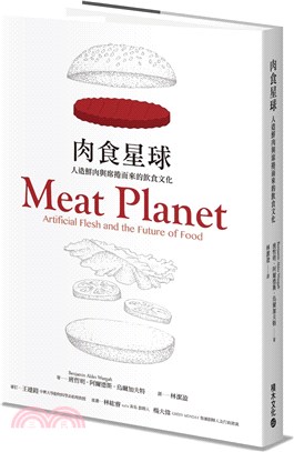 肉食星球：人造鮮肉與席捲而來的飲食文化 | 拾書所