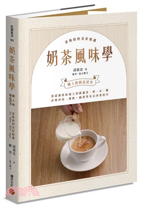 奶茶風味學 [電子資源] : 職人級精品奶茶 : 茶與奶...