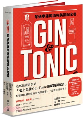 Gin & Tonic琴通寧雞尾酒完美調配全書