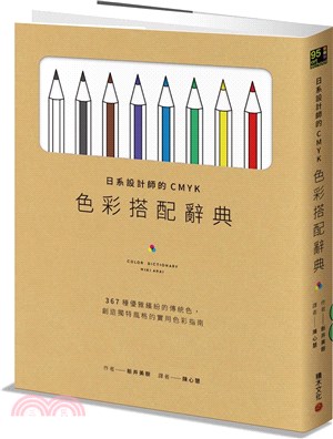 日系設計師的CMYK色彩搭配辭典 :367種優雅繽紛的傳...