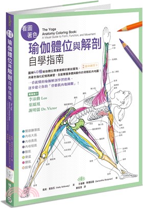 看圖著色瑜伽體位與解剖自學指南：圖解40種瑜伽體位需要瞭解的解剖重點，用著色強化記憶再練習，全面掌握身體與動作的骨骼肌肉地圖！ | 拾書所