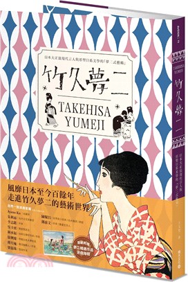 竹久夢二Takehisa yumeji :日本大正浪漫代言人與形塑日系美學的「夢二式藝術」 /