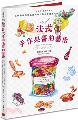 法式手作果醬的藝術 :從選擇.搭配到調製 星級餐廳專屬果醬大師教你以台灣水果創作出絕妙滋味 /
