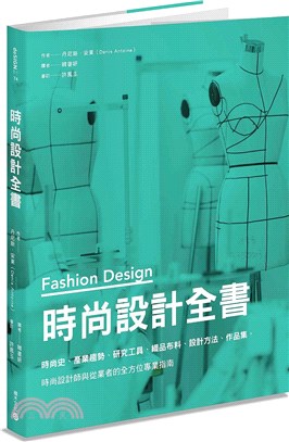 時尚設計全書：時尚史、產業趨勢、研究工具、織品布料、設計方法、作品集，時尚設計師與從業者的全方位專業指南