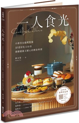 一人食光：小廚房也能輕鬆做，50道好吃又好拍、兼顧健康又暖心的輕食料理 | 拾書所