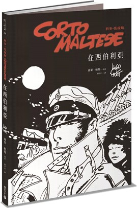 科多．馬提斯Corto Maltese：在西伯利亞