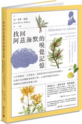 找回阿茲海默的嗅覺記憶：法國自然派醫師從神經生物、心理學與腦科學等面向，揭開阿茲海默的嗅覺之秘，以芳療精油、蔬果等天然物質，重啟患者的多重認知與情緒力