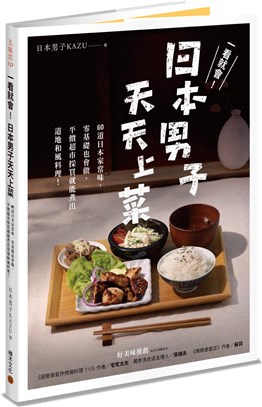 一看就會！日本男子天天上菜：60道日本家常味，零基礎也會做，平價超市採買就能煮出道地和風料理！